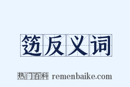 笾反义词是什么意思的图片